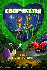 Главный постер мультфильма «Сверчкеты (2023)»