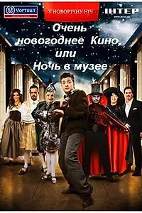Постер к фильму «Очень новогоднее кино, или Ночь в музее (2007)»