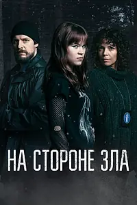 Постер к сериалу «На стороне зла (2023)»