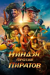 Постер к фильму «Ниндзя против пиратов (2022)»