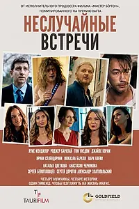 Постер к фильму «Неслучайные встречи (2026)»