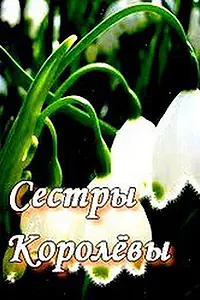 Постер к сериалу «Сестры Королевы (2010)»
