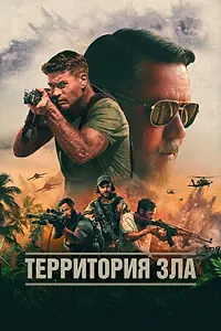 Постер к фильму «Территория зла (2023)»