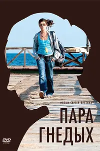 Постер к фильму «Пара гнедых (2009)»