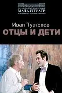 Главный постер фильма «Отцы и дети (1974)»