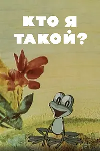 Главный постер мультфильма «Кто я такой? (1977)»