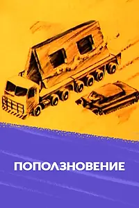 Главный постер мультфильма «Поползновение (1987)»
