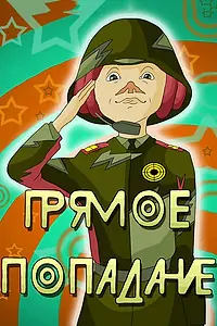 Постер к мультфильму «Прямое попадание (1987)»