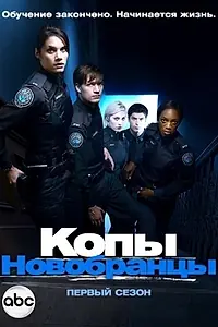Постер к сериалу «Копы-новобранцы (2010 - 2015)»