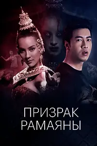 Главный постер фильма «Призрак Рамаяны (2019)»