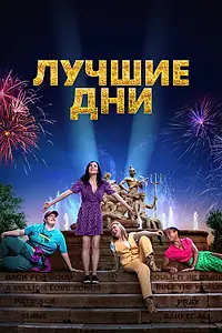 Главный постер фильма «Лучшие дни (2023)»
