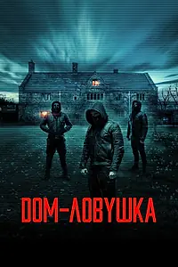 Главный постер фильма «Дом-ловушка (2023)»