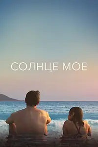 Главный постер фильма «Солнце моё (2022)»