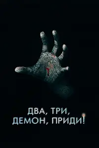Главный постер фильма «Два, три, демон, приди! (2022)»