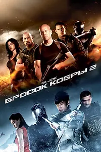 Постер к фильму «G.I. Joe: Бросок кобры 2 (2013)»