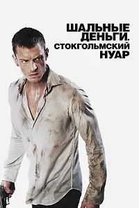 Постер к фильму «Шальные деньги: Стокгольмский нуар (2012)»
