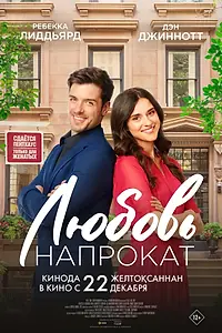 Главный постер фильма «Любовь напрокат (2022)»