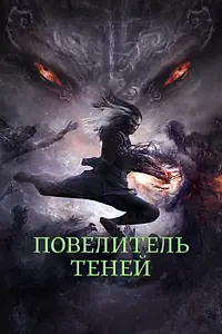 Постер к фильму «Повелитель теней (2022)»