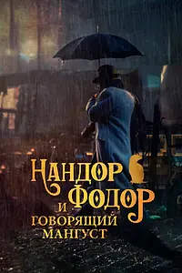 Постер к фильму «Нандор Фодор и говорящий мангуст (2023)»