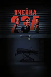 Главный постер фильма «Ячейка 234 (2024)»