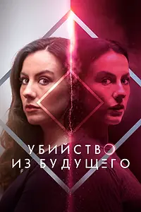 Главный постер фильма «Убийство из будущего (2024)»
