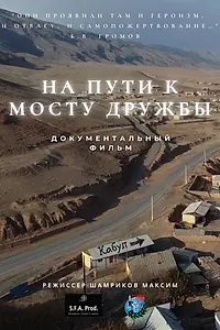 Постер к фильму «На пути к мосту дружбы (2022)»