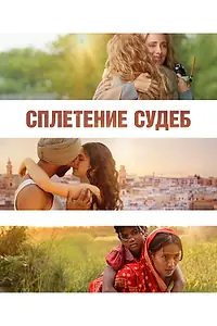 Постер к фильму «Сплетение судеб (2023)»