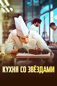 Постер к фильму «Кухня со звездами (2023)»
