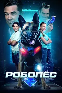 Главный постер фильма «Робопёс (2023)»