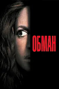 Постер к фильму «Обман (1991)»
