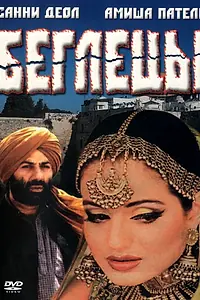 Главный постер фильма «Беглецы (2001)»