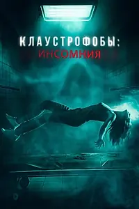 Главный постер фильма «Клаустрофобы: Инсомния (2023)»