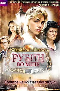 Постер к фильму «Рубин во мгле (2006)»
