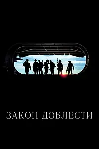 Постер к фильму «Закон доблести (2012)»
