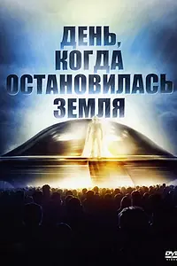 Главный постер фильма «День, когда остановилась Земля (1951)»