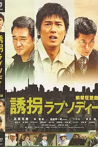 Главный постер фильма «Случайное похищение (2010)»