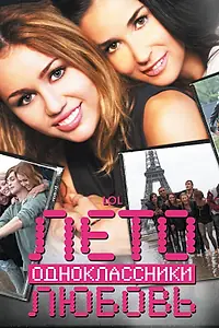 Постер к фильму «Лето. Одноклассники. Любовь (2011)»