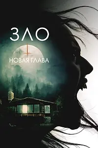 Главный постер фильма «Зло: Новая глава (2024)»