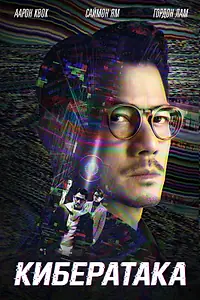 Главный постер фильма «Кибератака (2023)»