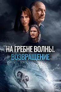 Постер к фильму «На гребне волны. Возвращение (2023)»