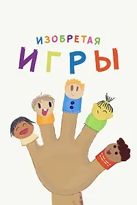 Главный постер мультсериала «Изобретая игры (2019)»