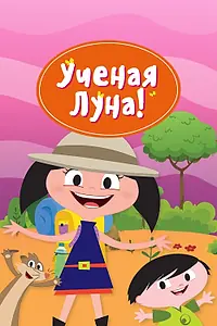 Постер к мультсериалу «Ученая Луна! (2014)»