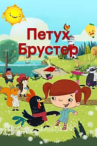 Постер к мультсериалу «Петух Брустер (2017)»