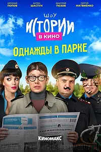 Постер к фильму «Истории в кино: Однажды в парке (2022)»