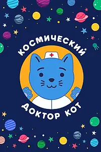 Главный постер мультсериала «Космический Доктор Кот (2019)»