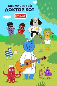 Постер к мультсериалу «Космический Доктор Кот. Музыка (2019)»