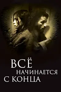 Главный постер фильма «Всё начинается с конца (2010)»