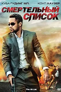Главный постер фильма «Смертельный список (2011)»
