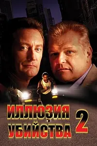 Главный постер фильма «Иллюзия убийства 2 (1991)»
