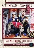 Постер к фильму «Безмолвный партнёр (2001)»